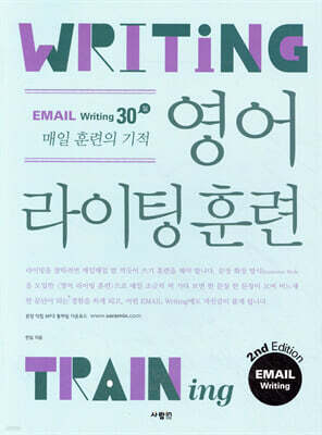 영어 라이팅 훈련 이메일 라이팅 2nd Edition