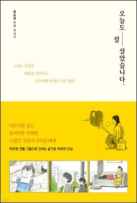 오늘도 잘 살았습니다
