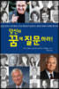 당신의 꿈에 질문하라!