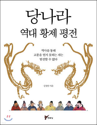 당나라 역대 황제 평전