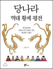 당나라 역대 황제 평전