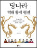 당나라 역대 황제 평전