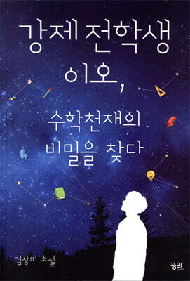 강제전학생 이오, 수학천재의 비밀을 찾다