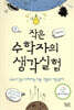 작은 수학자의 생각실험 1