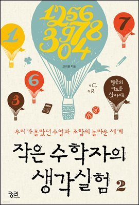 작은 수학자의 생각실험 2