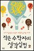 작은 수학자의 생각실험 2