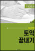 16시간만에 토익 끝내기