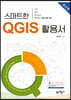 스마트한 QGIS 활용서