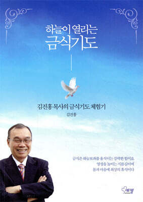 하늘이 열리는 금식기도