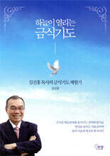 하늘이 열리는 금식기도