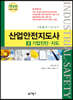 산업안전지도사 3 기업진단·지도