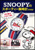 SNOOPYのスポ-ティ腕時計BOOK