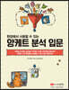 앙케트 분석 입문