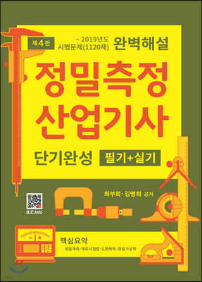 정밀측정산업기사 단기완성 필기+실기 (4판)