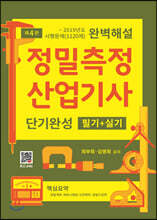 정밀측정산업기사 단기완성 필기+실기 (4판)