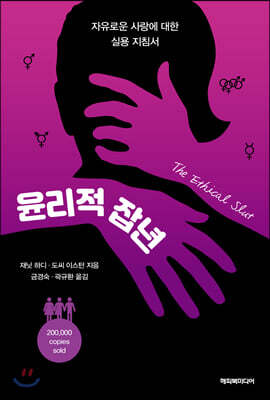 윤리적 잡년