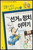재미있는 선거와 정치 이야기