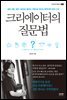 크리에이터의 질문법