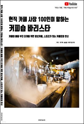 현직 카페 사장 100인이 말하는 커피숍 바리스타