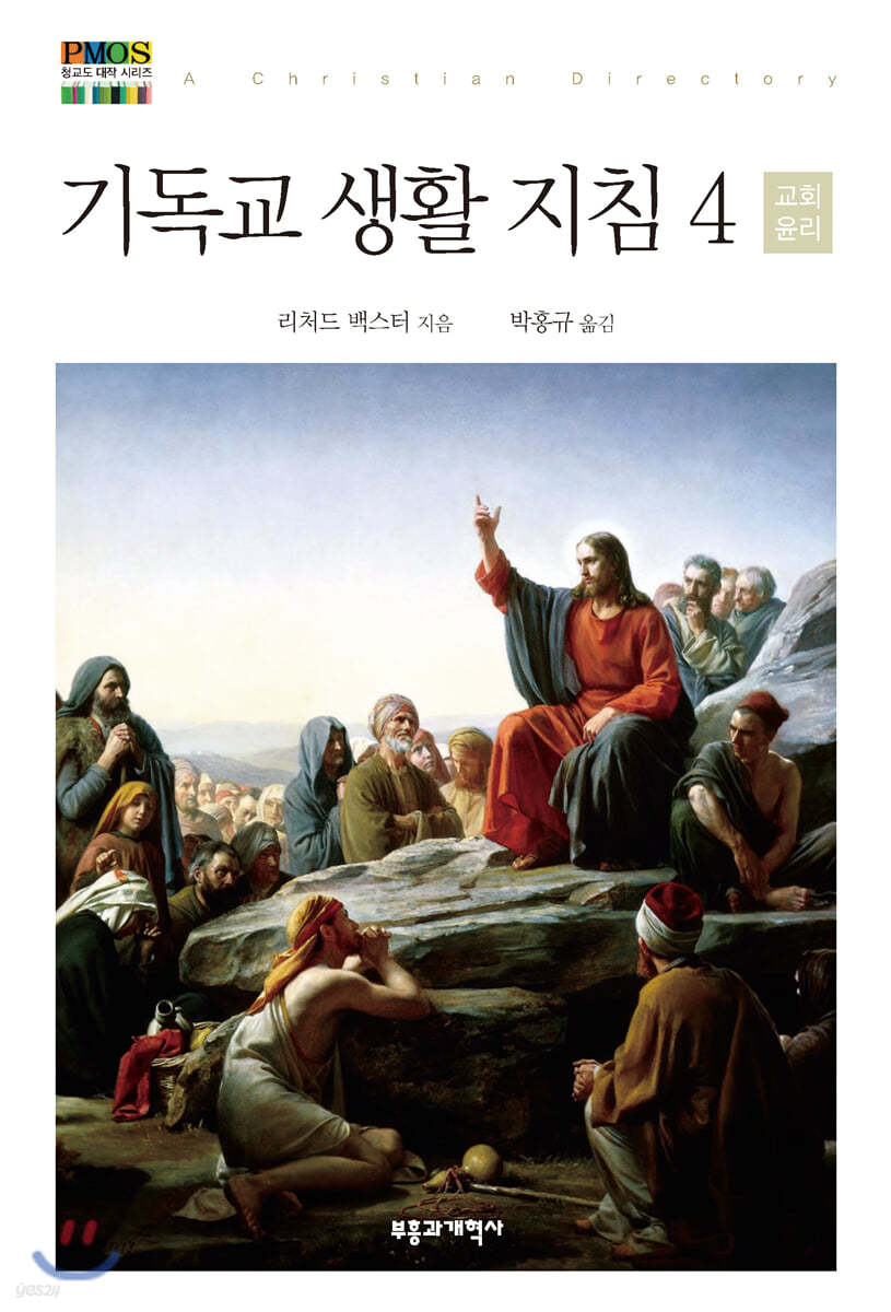 기독교 생활 지침 4: 교회 윤리