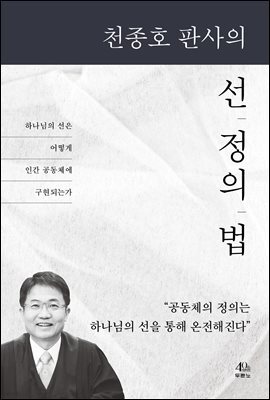 천종호 판사의 선, 정의, 법