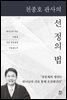 천종호 판사의 선, 정의, 법