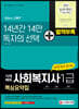 2021 시대에듀 20일 만에 끝내는 사회복지사 1급 핵심요약집