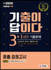 新 2020 기출이 답이다 중졸 검정고시 3+1년간 기출문제
