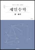 제일수학 미적분