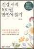 건강 서적 100권 한번에 읽기
