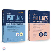 위포트 신헌의 PSAT for NCS 수리·자료해석 핵심 기본서 + 실전 300제 세트