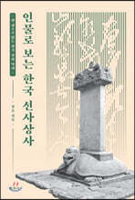 인물로 보는 한국 선사상사