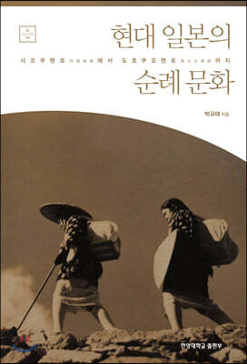 현대 일본의 순례 문화