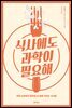 식사에도 과학이 필요해