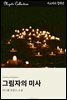 그림자의 미사