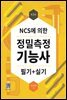 NCS에 의한 정밀측정 기능사 필기+실기 (3판)