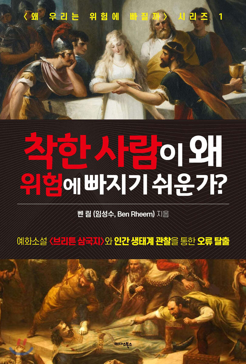 착한 사람이 왜 위험에 빠지기 쉬운가?