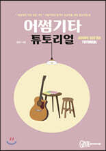 어썸기타 튜토리얼