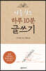 나를 찾는 하루 10분 글쓰기