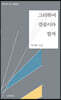 그리하여 결핍이라 할까