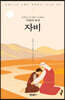 자비