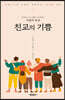 친교의 기쁨
