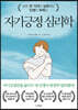 자기긍정 심리학