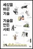 세상을 바꾼 기술, 기술을 만든 사회