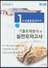수산물품질관리사 1차 기출문제분석과 실전모의고사
