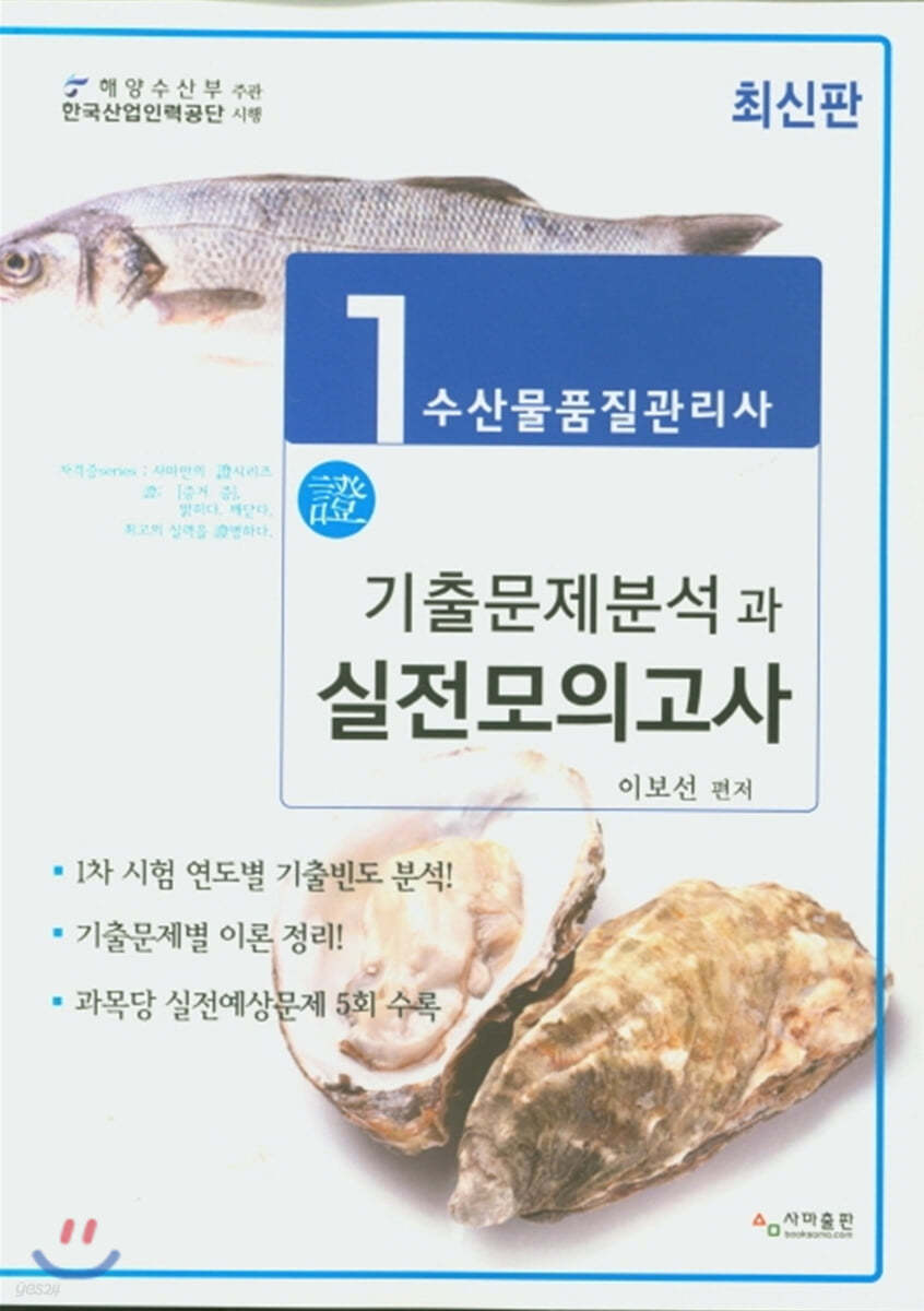 수산물품질관리사 1차 기출문제분석과 실전모의고사