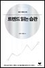 트렌드 읽는 습관
