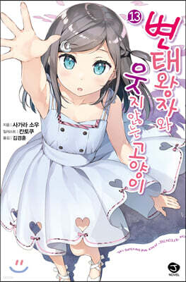 변태왕자와 웃지 않는 고양이 13