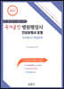2021 국가공인 병원행정사