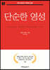 단순한 영성